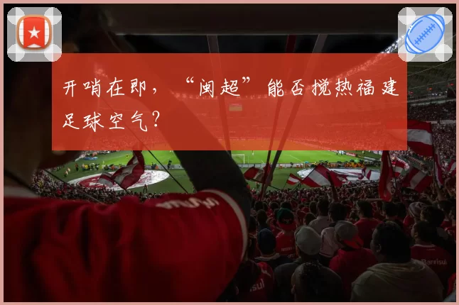开哨在即，“闽超”能否搅热福建足球空气？