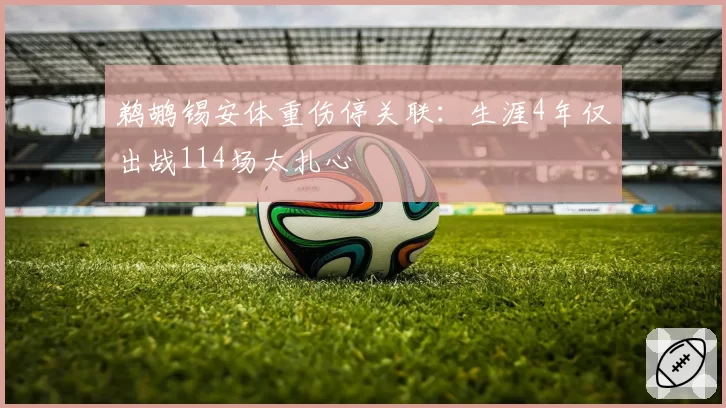 鹈鹕锡安体重伤停关联:生涯4年仅出战114场太扎心