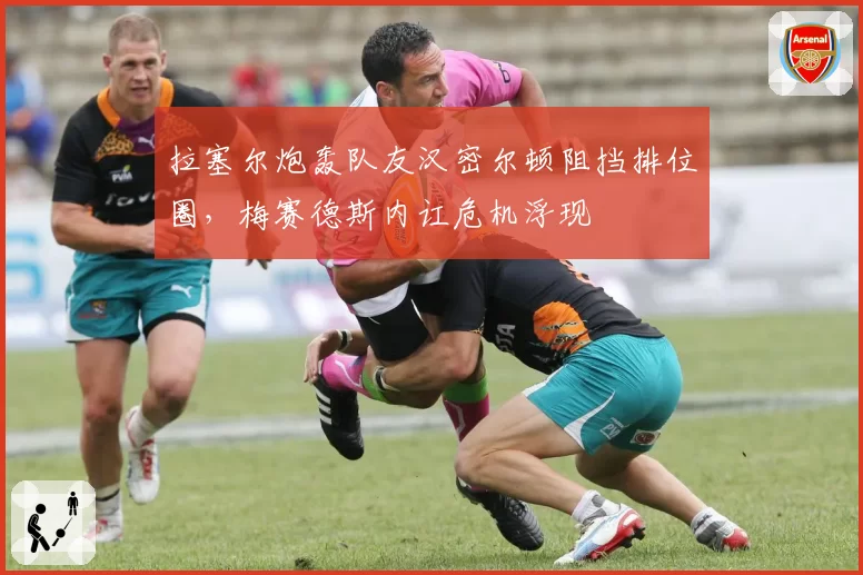 拉塞尔炮轰队友汉密尔顿阻挡排位圈，梅赛德斯内讧危机浮现