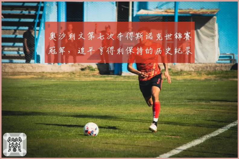 奥沙利文第七次夺得斯诺克世锦赛冠军,追平亨得利保持的历史纪录