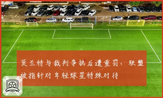 莫兰特与裁判争执后遭重罚，联盟被指针对年轻球星特殊对待