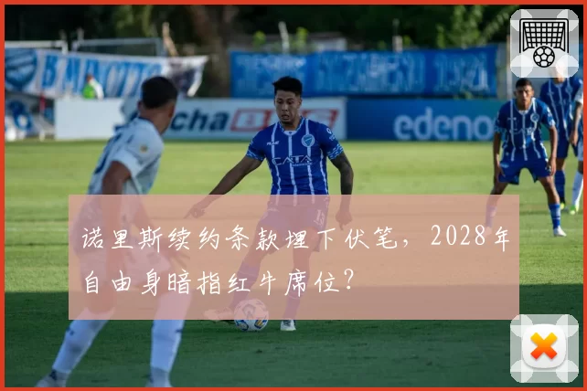 诺里斯续约条款埋下伏笔，2028年自由身暗指红牛席位？