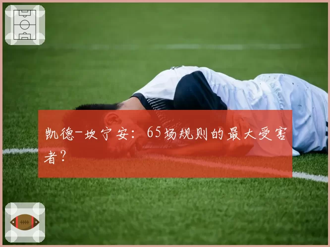 凯德-坎宁安:65场规则的最大受害者?