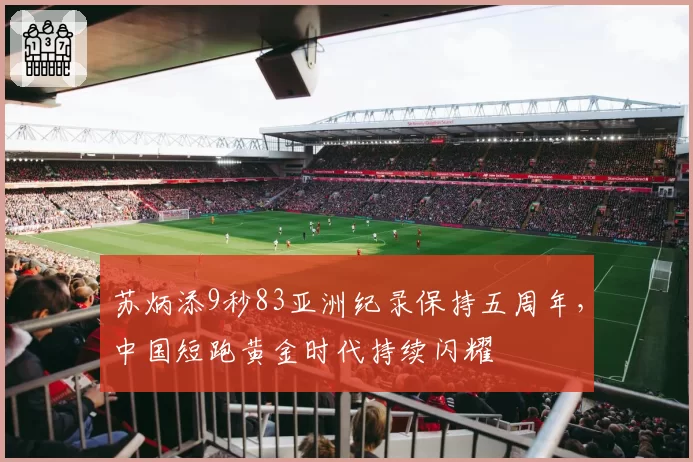 苏炳添9秒83亚洲纪录保持五周年,中国短跑黄金时代持续闪耀