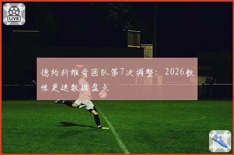 德约科维奇团队第7次调整:2026教练更迭数据盘点