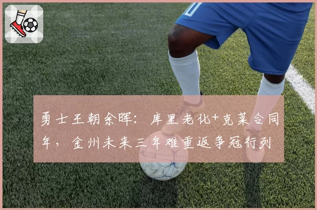 勇士王朝余晖：库里老化+克莱合同年，金州未来三年难重返争冠行列