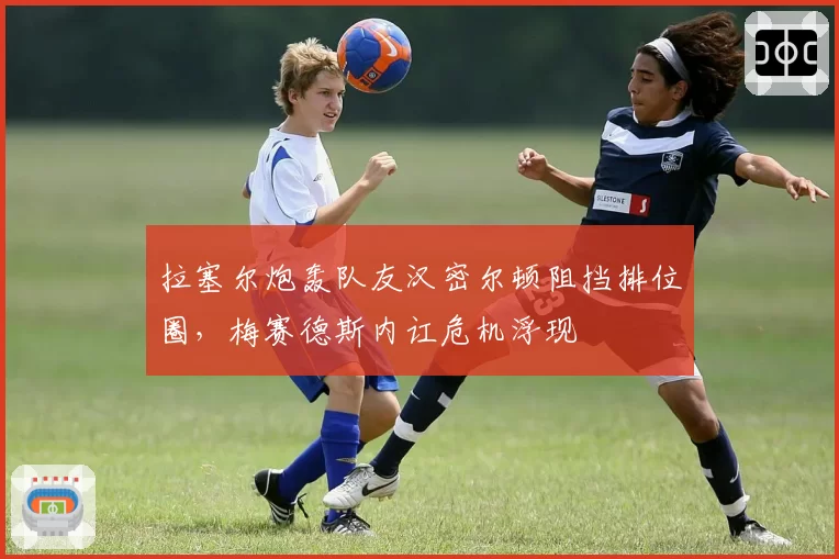 拉塞尔炮轰队友汉密尔顿阻挡排位圈，梅赛德斯内讧危机浮现