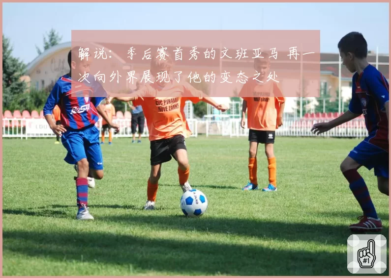 解说：季后赛首秀的文班亚马 再一次向外界展现了他的变态之处