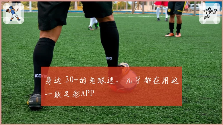 身边 30+的老球迷,几乎都在用这一款足彩APP