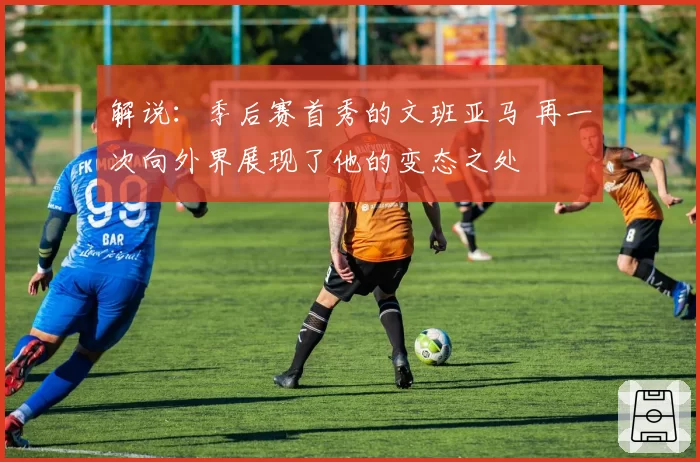 解说：季后赛首秀的文班亚马 再一次向外界展现了他的变态之处